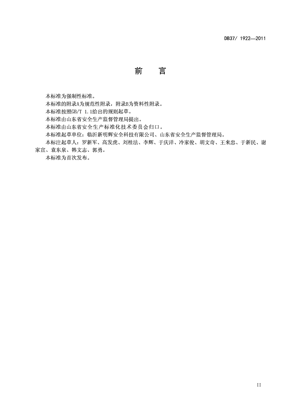 DB37 1922-2011 山东省劳动防护用品配备标准.pdf_第3页