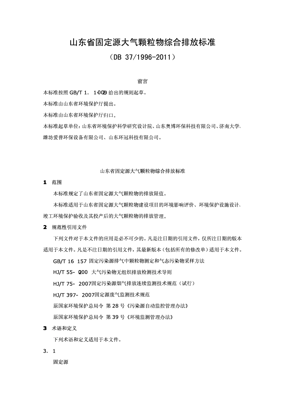 DB37 1996-2011 山东省固定源大气颗粒物综合排放标准.pdf_第1页
