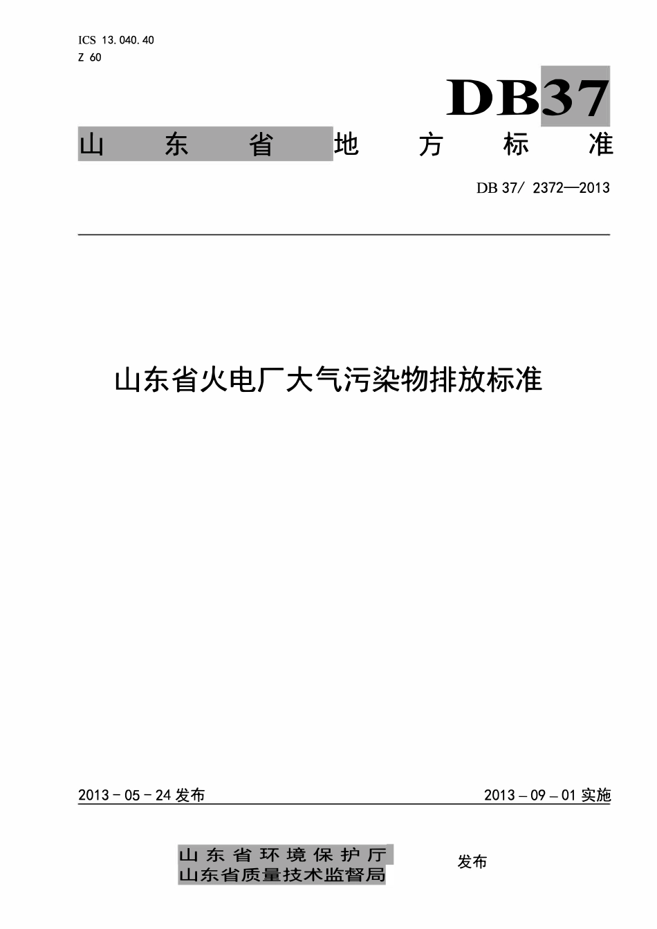DB37 2372-2013 山东省火电厂大气污染物排放标准.pdf_第1页