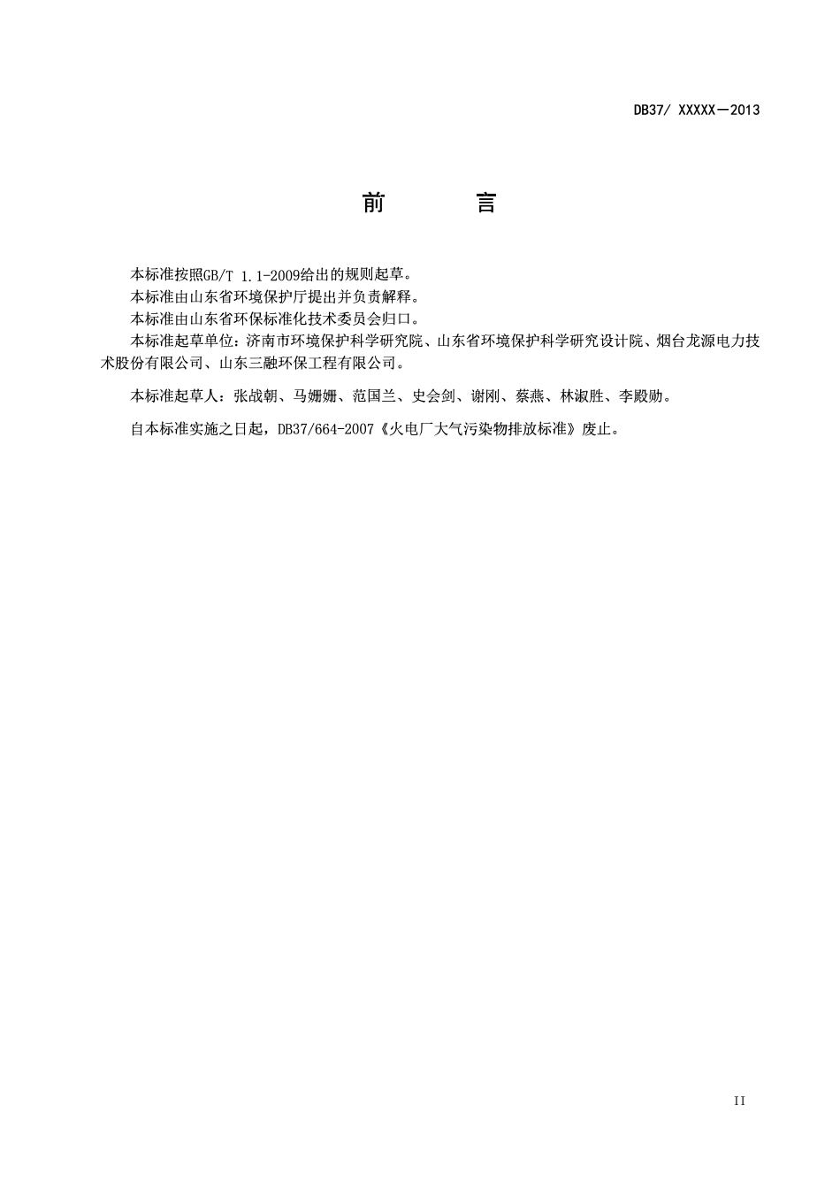 DB37 2372-2013 山东省火电厂大气污染物排放标准.pdf_第3页