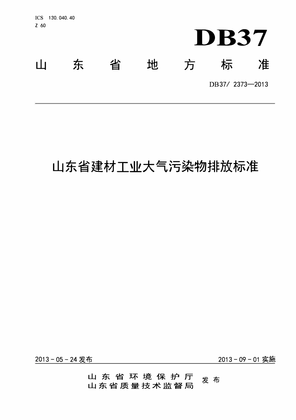DB37 2373-2013 山东省建材工业大气污染物排放标准.pdf_第1页