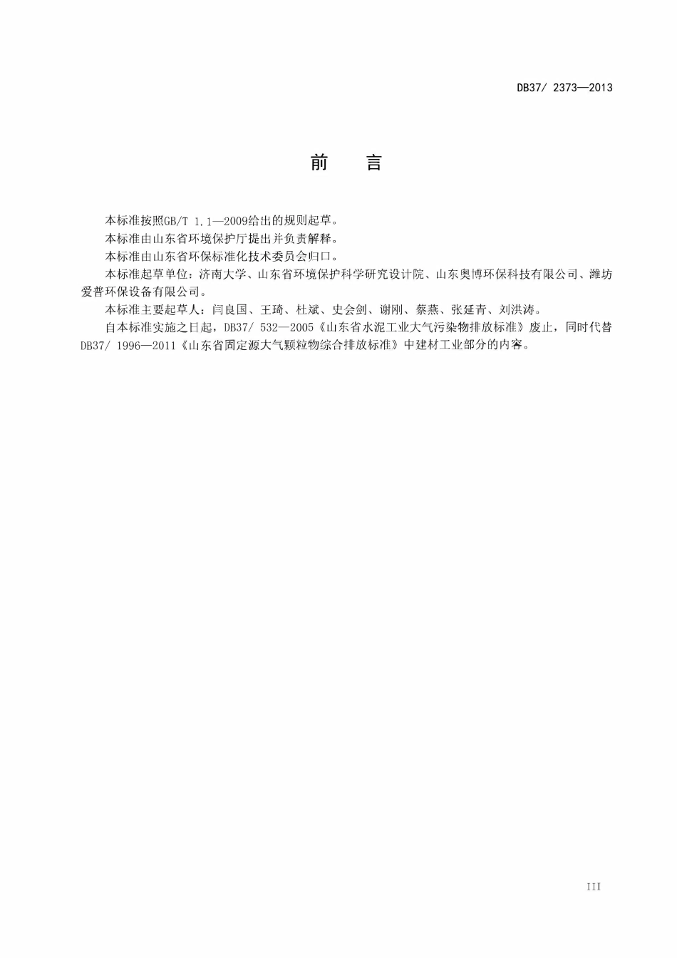 DB37 2373-2013 山东省建材工业大气污染物排放标准.pdf_第3页