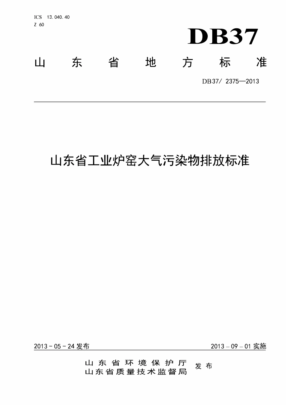DB37 2375-2013 山东省工业炉窑大气污染物排放标准.pdf_第1页