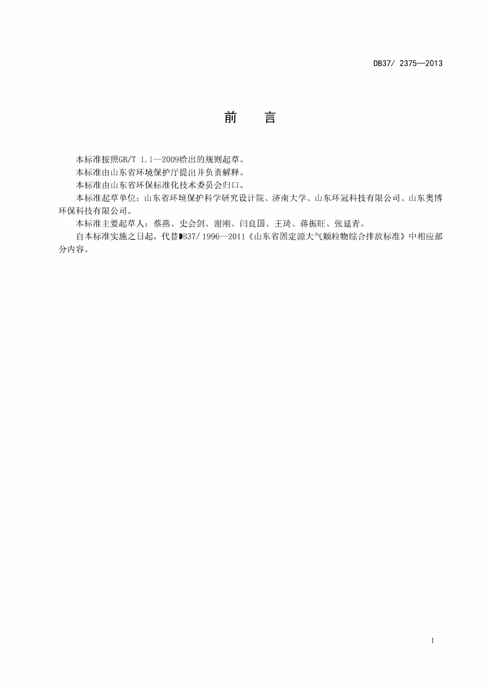 DB37 2375-2013 山东省工业炉窑大气污染物排放标准.pdf_第2页