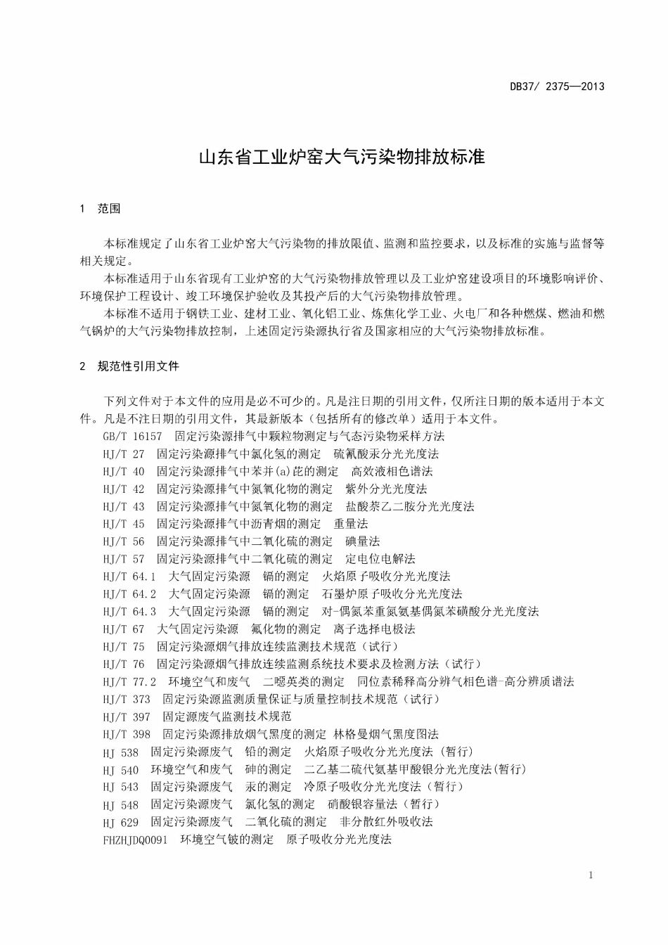 DB37 2375-2013 山东省工业炉窑大气污染物排放标准.pdf_第3页