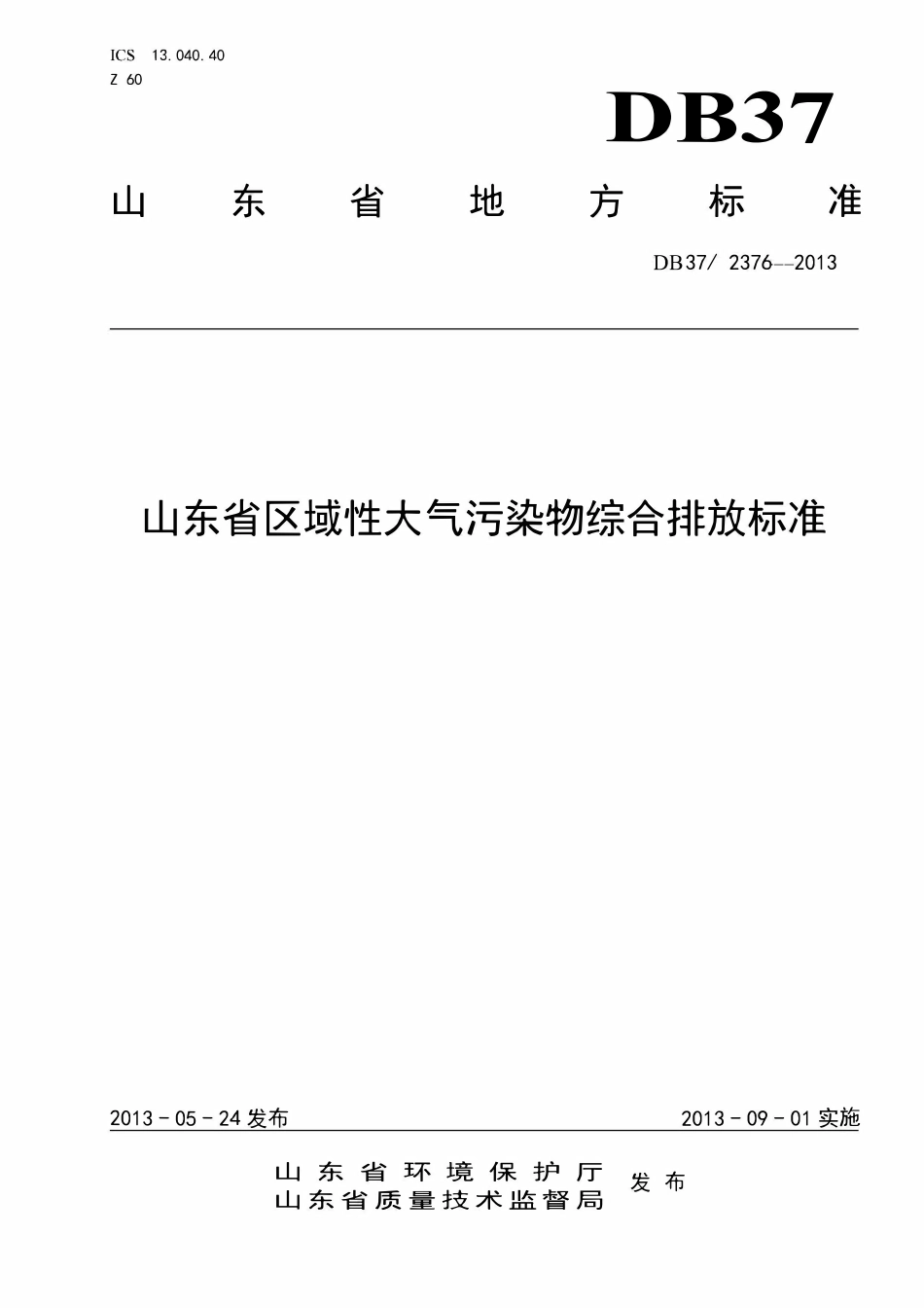 DB37 2376-2013 山东省区域性大气污染物综合排放标准.pdf_第1页