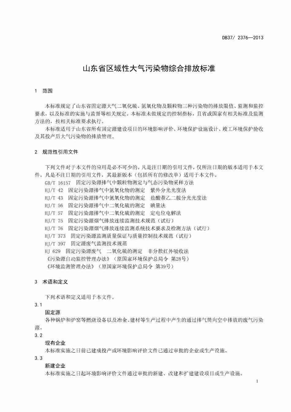 DB37 2376-2013 山东省区域性大气污染物综合排放标准.pdf_第3页