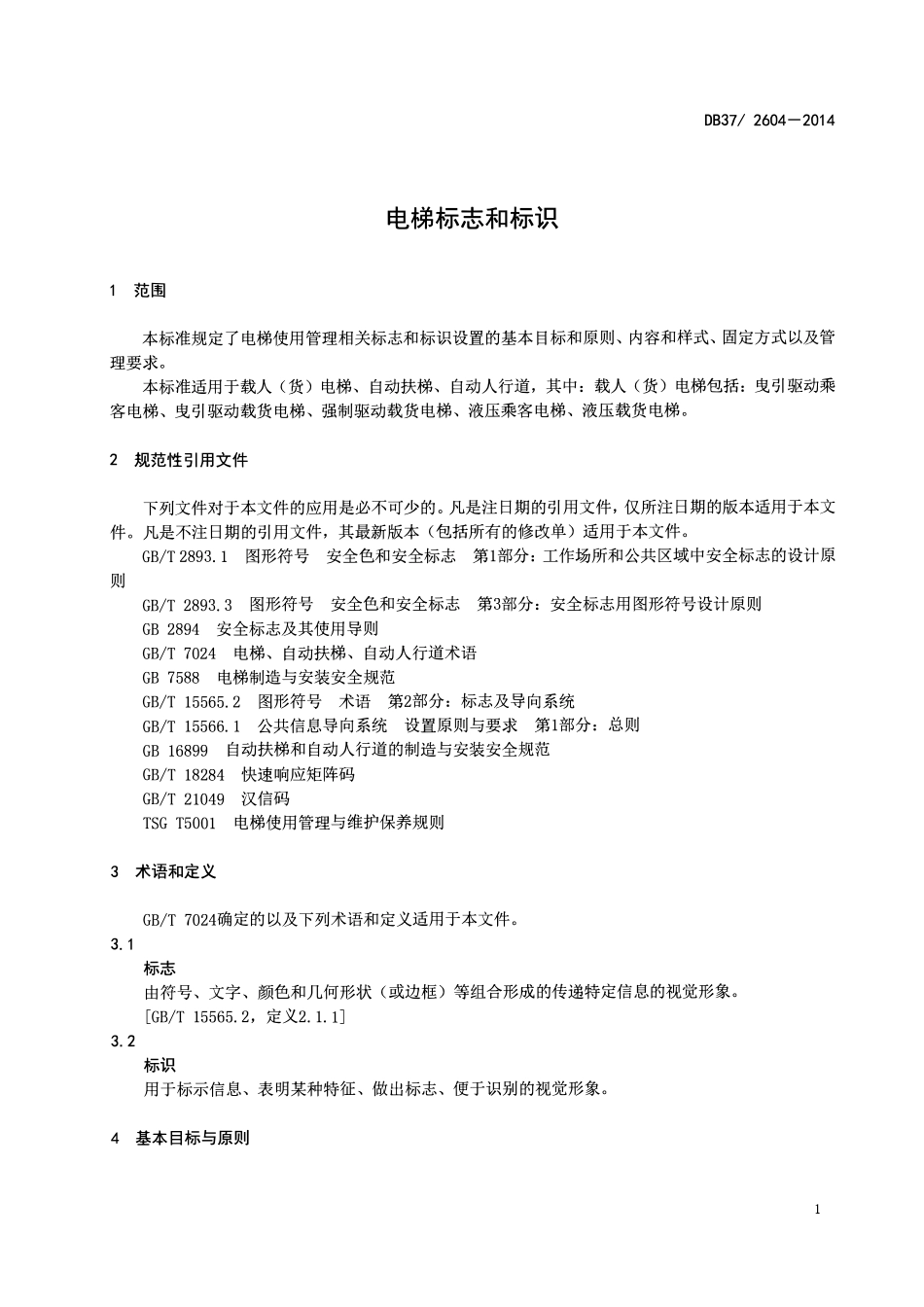 DB37 2604-2014 电梯标志和标识.pdf_第3页