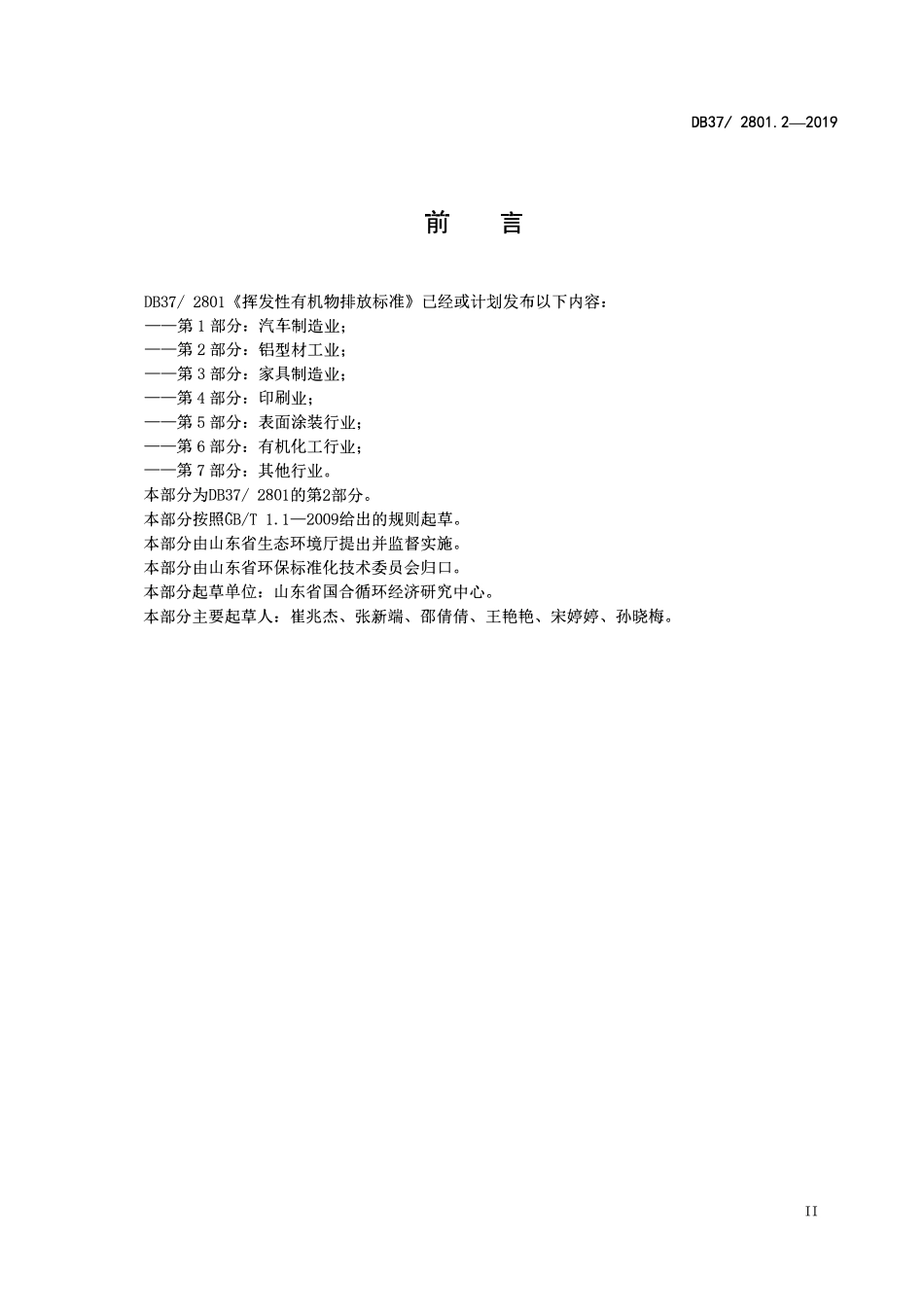 DB37 2801. 2-2019 挥发性有机物排放标准 第2部分：铝型材工业.pdf_第3页