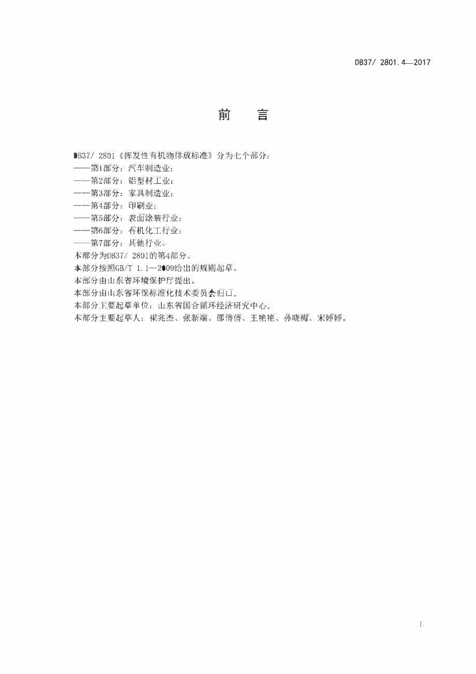 DB37 2801. 4-2017 挥发性有机物排放标准第4部分：印刷业.pdf_第2页