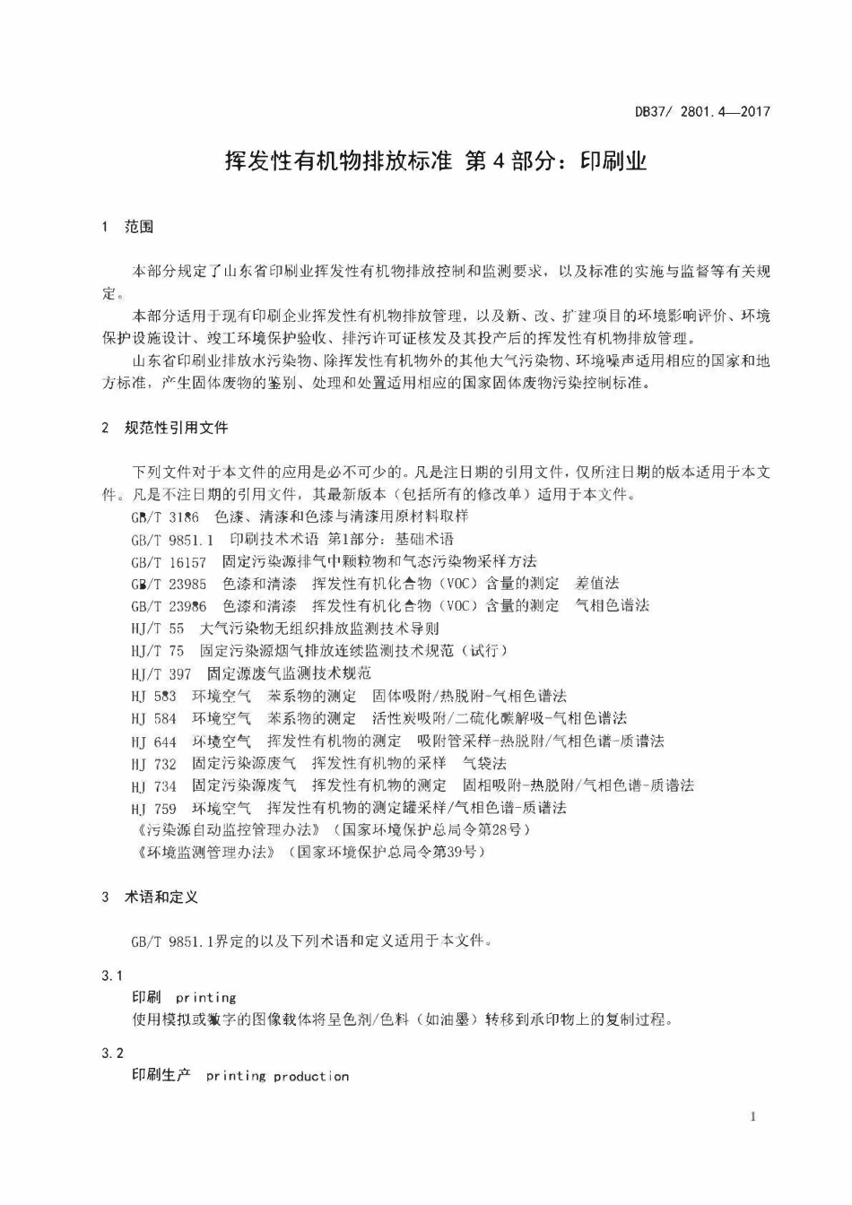 DB37 2801. 4-2017 挥发性有机物排放标准第4部分：印刷业.pdf_第3页
