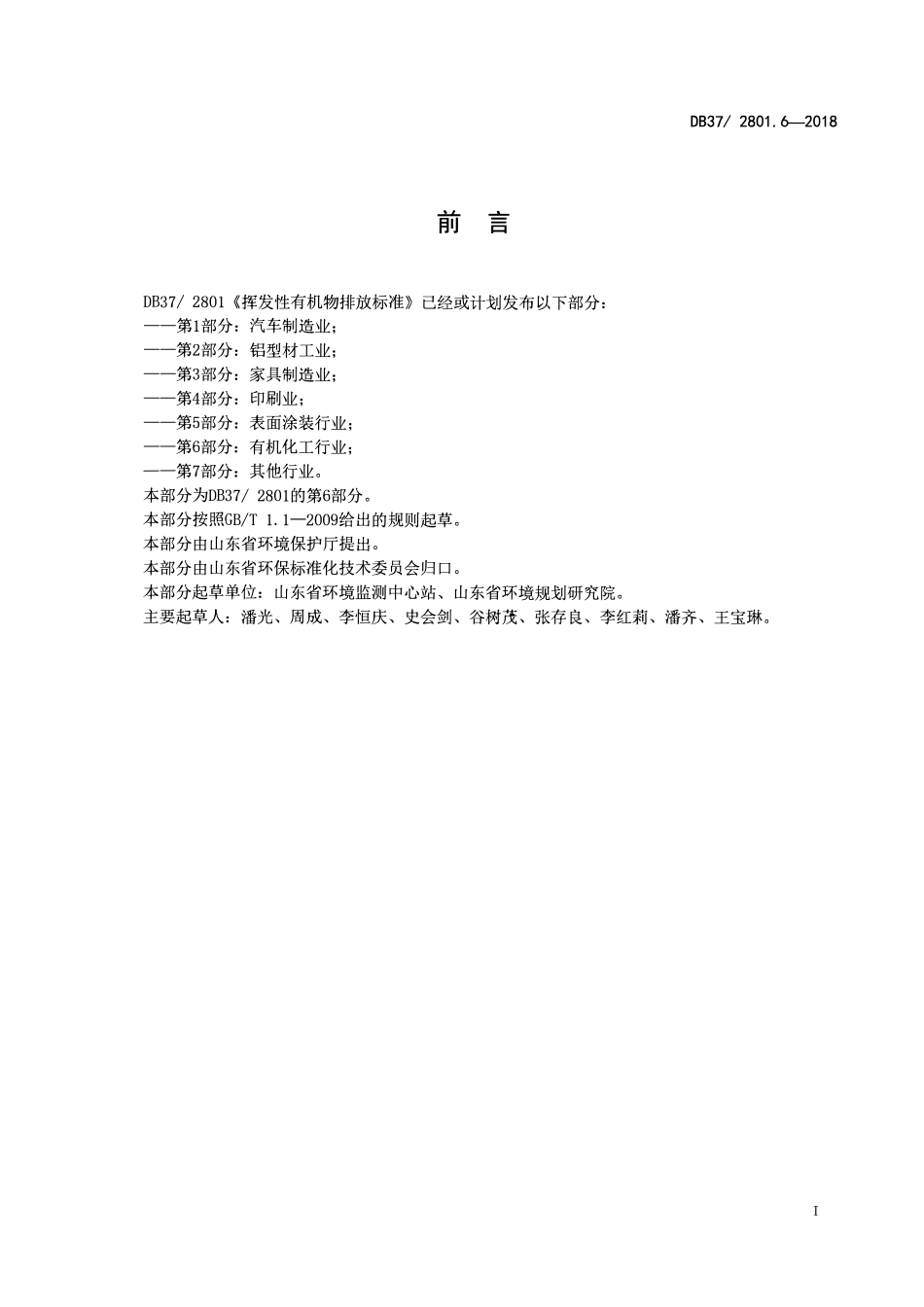 DB37 2801. 6-2018 挥发性有机物排放标准 第6部分：有机化工行业.pdf_第2页