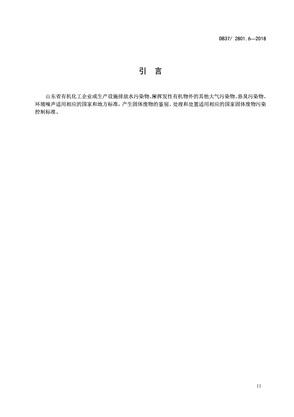 DB37 2801. 6-2018 挥发性有机物排放标准 第6部分：有机化工行业.pdf_第3页