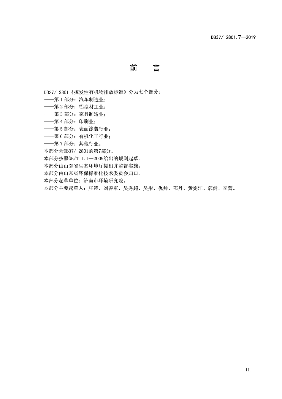 DB37 2801. 7-2019 挥发性有机物排放标准 第7部分：其他行业.pdf_第3页