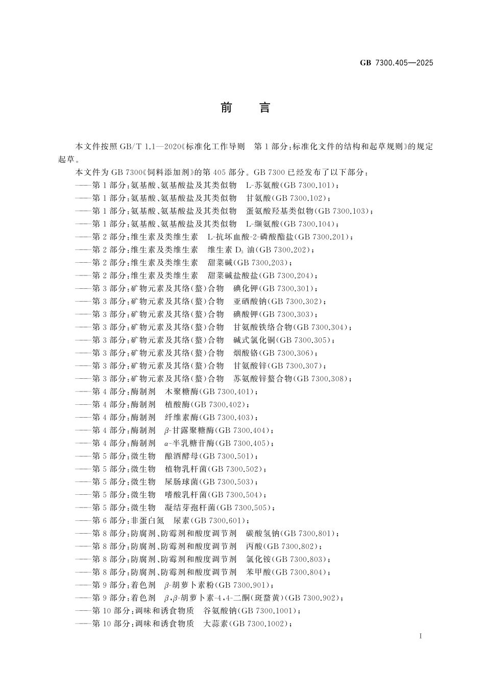 GB7300.405-2025 饲料添加剂 第4部分：酶制剂 α-半乳糖苷酶.pdf_第2页