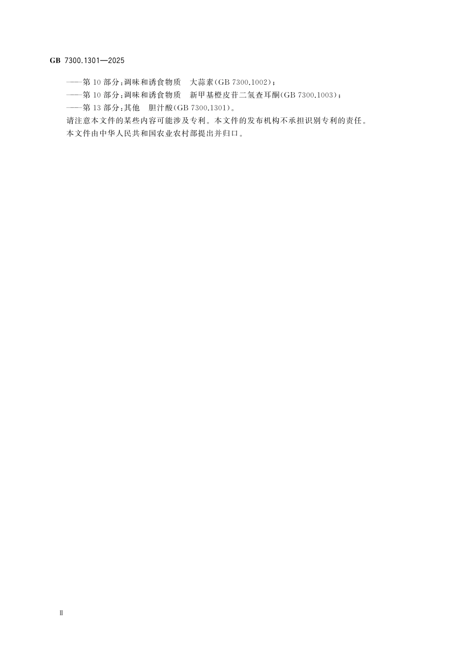 GB7300.1301-2025 饲料添加剂 第13部分：其他 胆汁酸.pdf_第3页