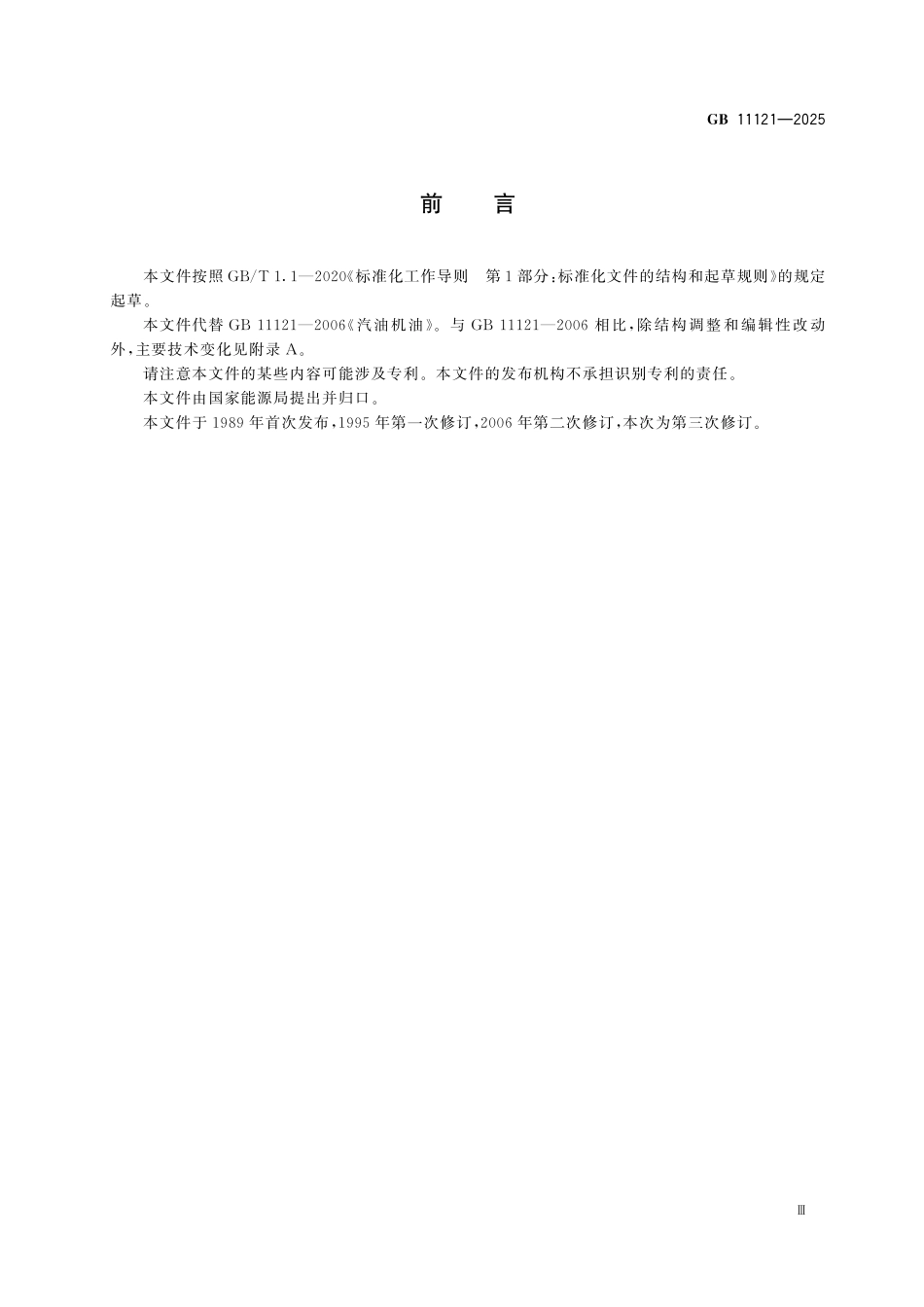 GB11121-2025 汽油机油.pdf_第3页