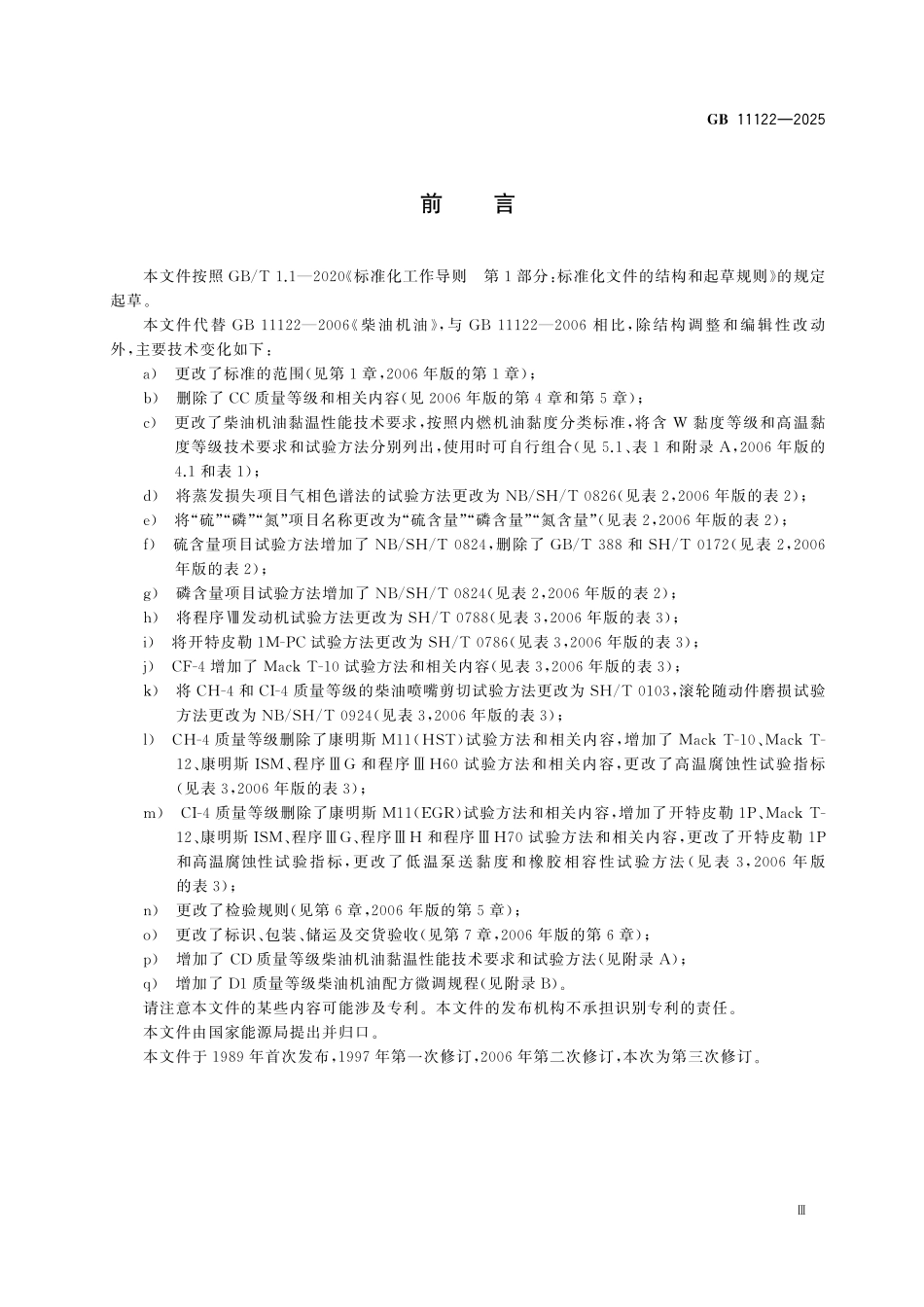 GB11122-2025 柴油机油.pdf_第3页