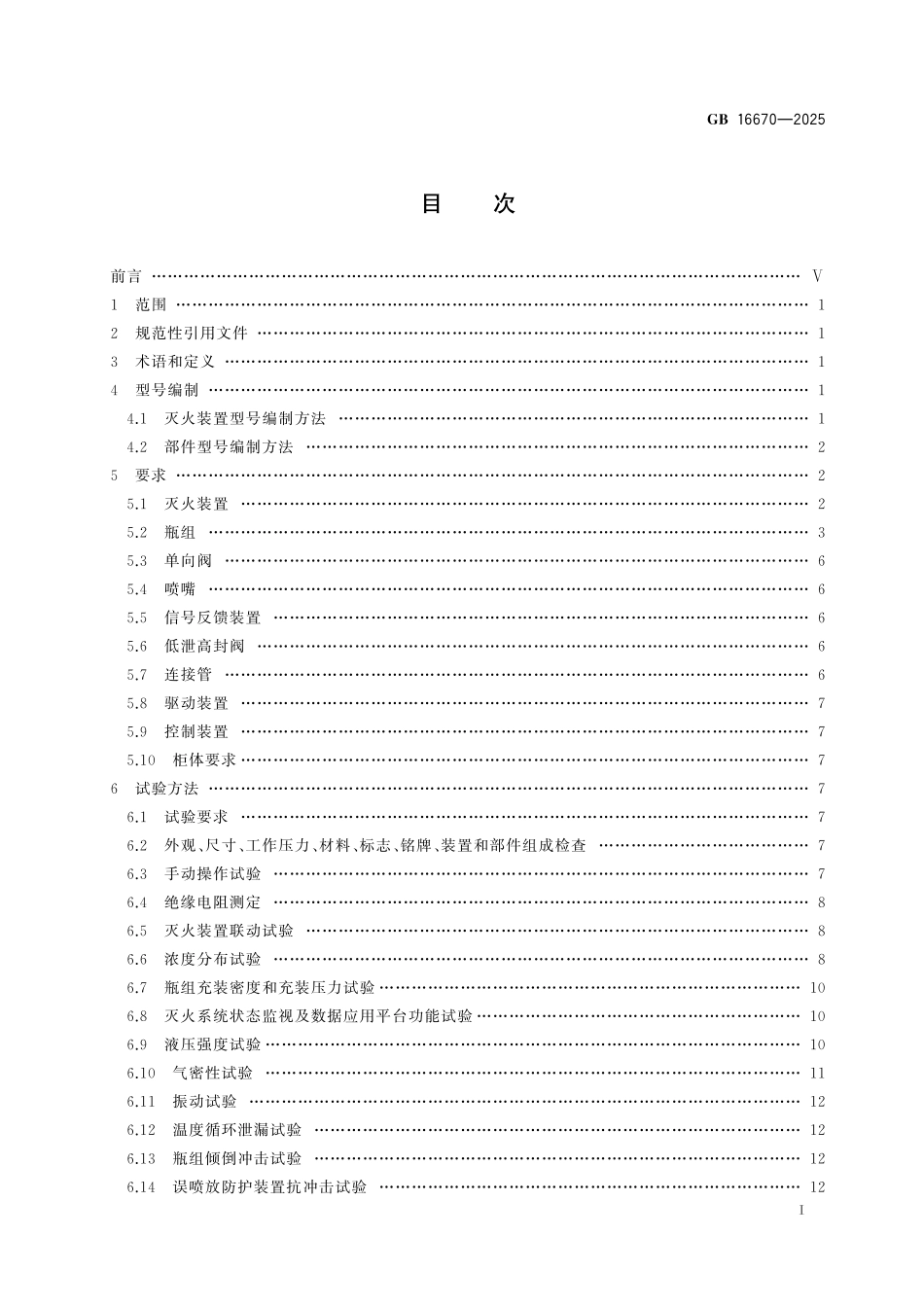 GB16670-2025 柜式气体灭火装置.pdf_第2页