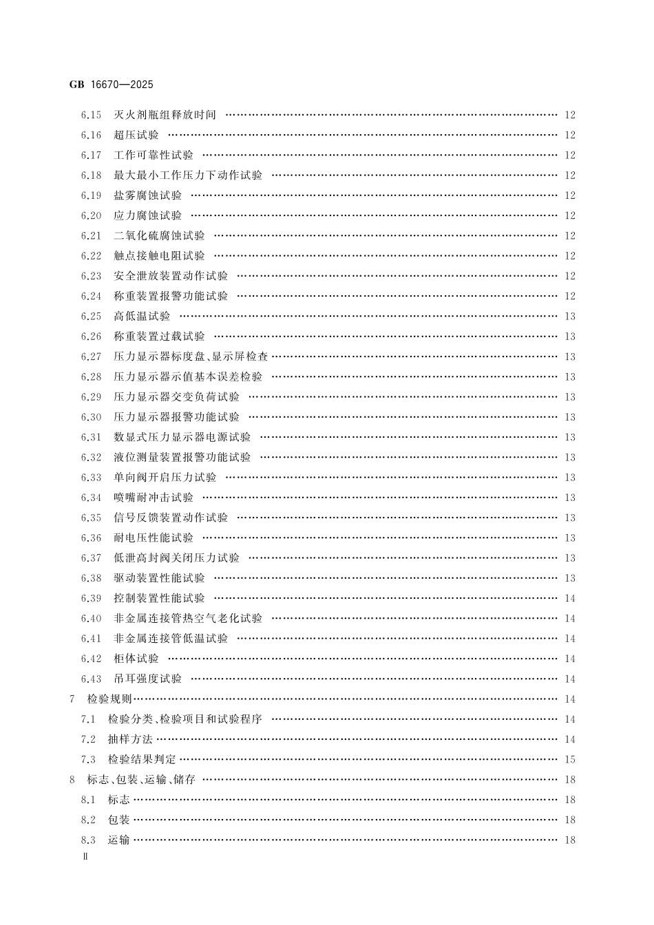 GB16670-2025 柜式气体灭火装置.pdf_第3页