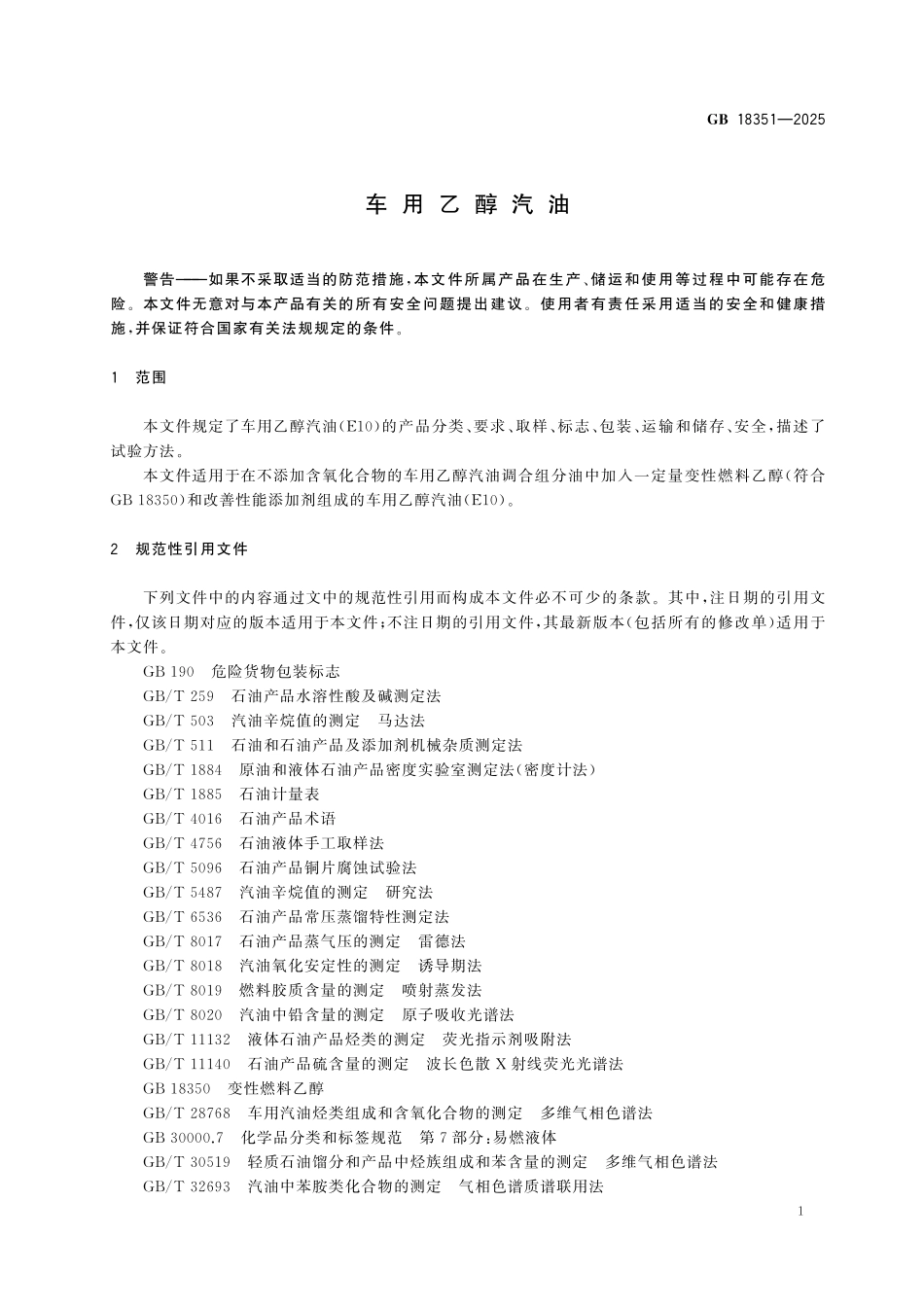 GB18351-2025 车用乙醇汽油.pdf_第3页