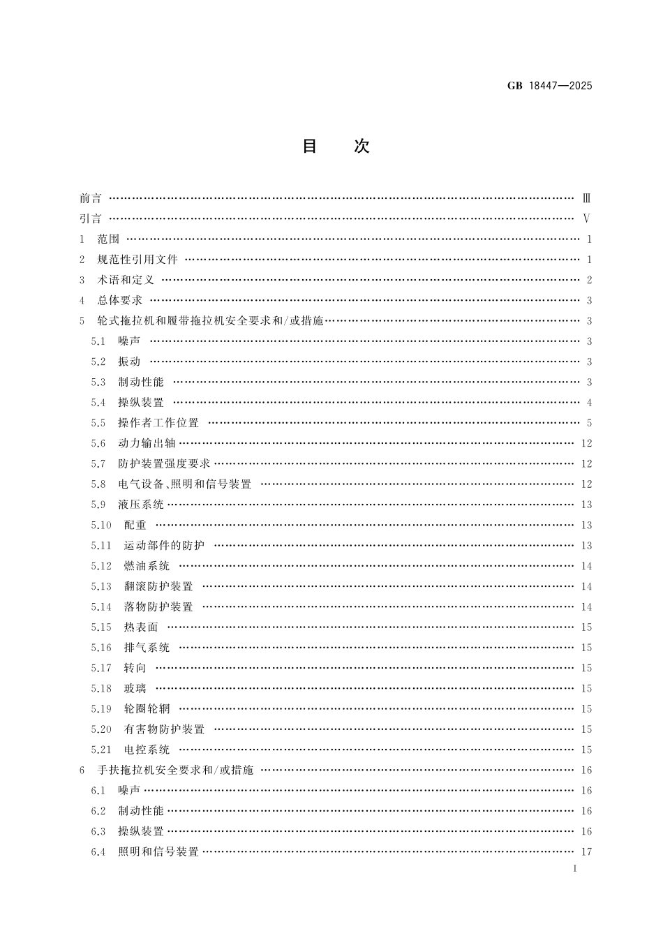 GB18447-2025 拖拉机安全技术规范.pdf_第2页