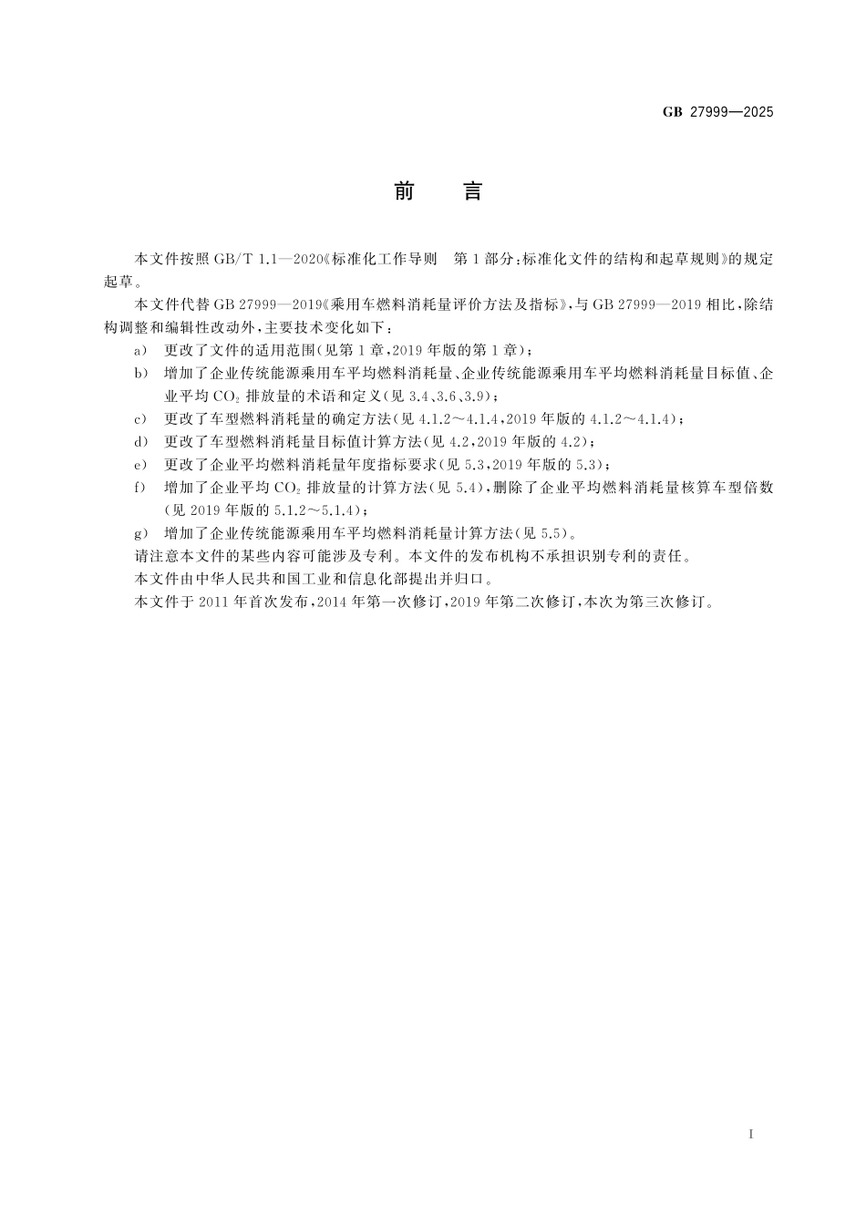 GB27999-2025 乘用车燃料消耗量评价方法及指标.pdf_第2页