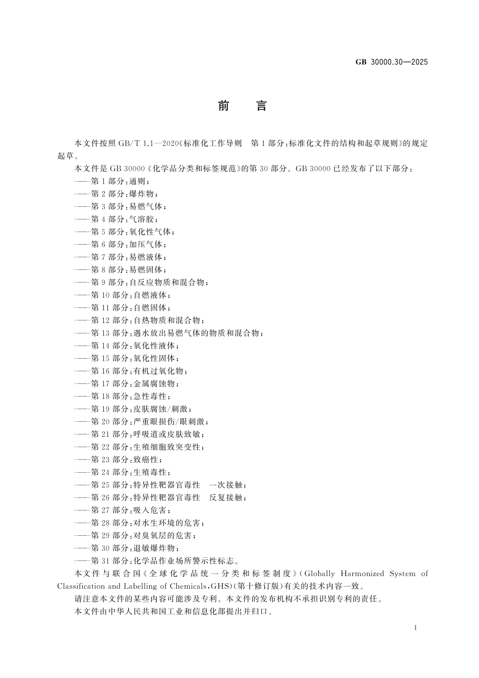 GB30000.30-2025 化学品分类和标签规范 第30部分：退敏爆炸物.pdf_第2页