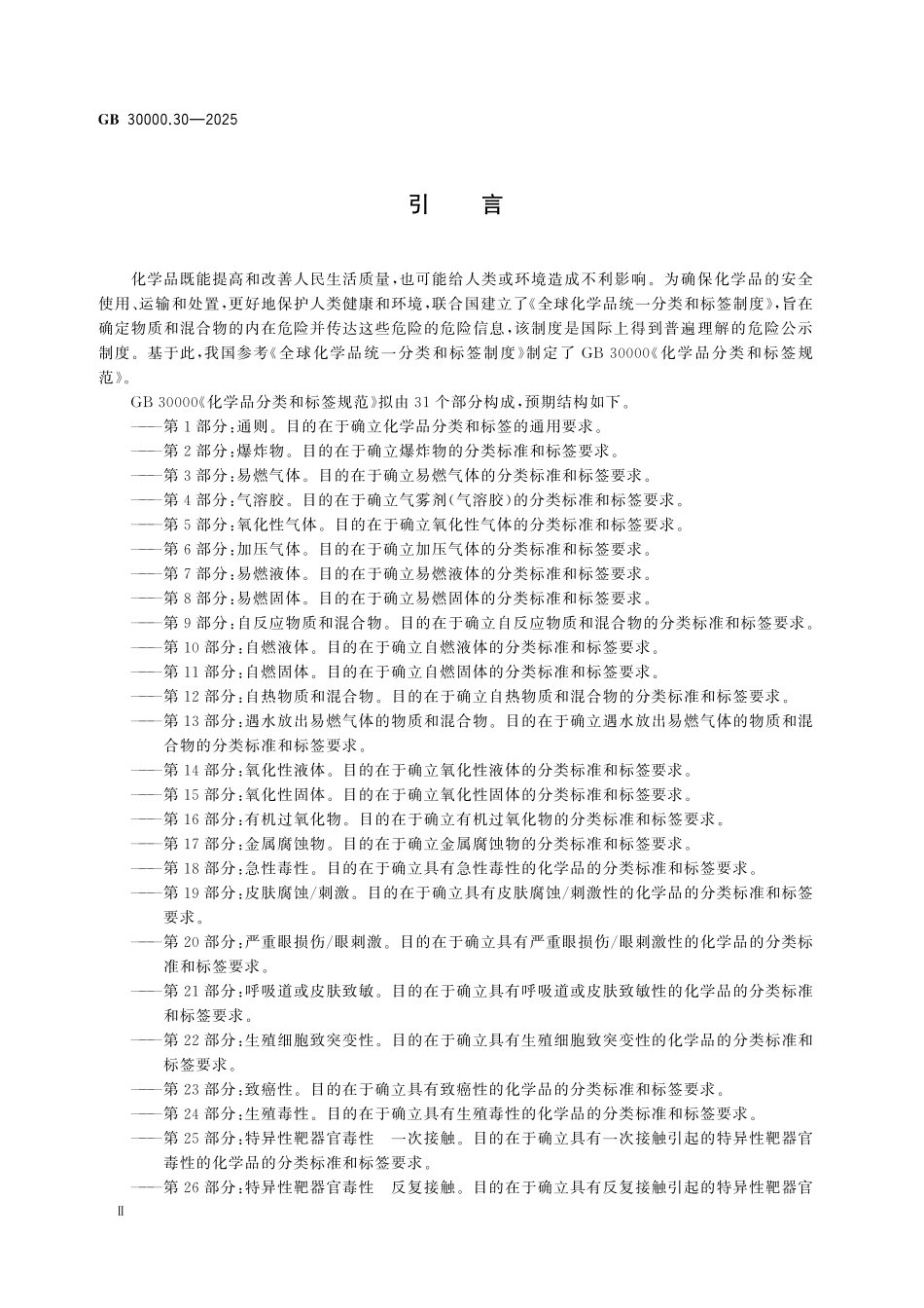 GB30000.30-2025 化学品分类和标签规范 第30部分：退敏爆炸物.pdf_第3页
