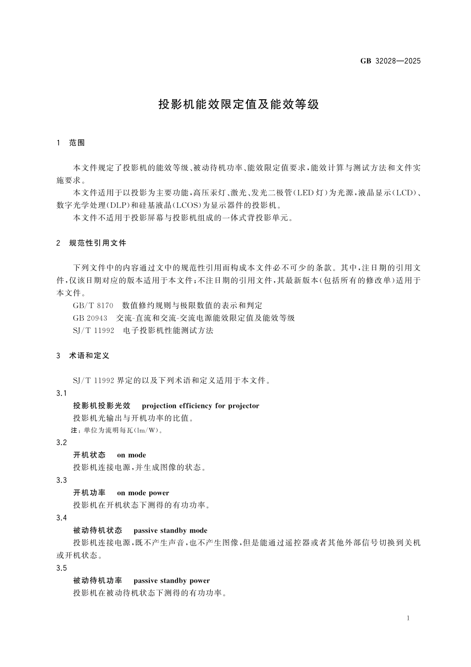 GB32028-2025 投影机能效限定值及能效等级.pdf_第3页