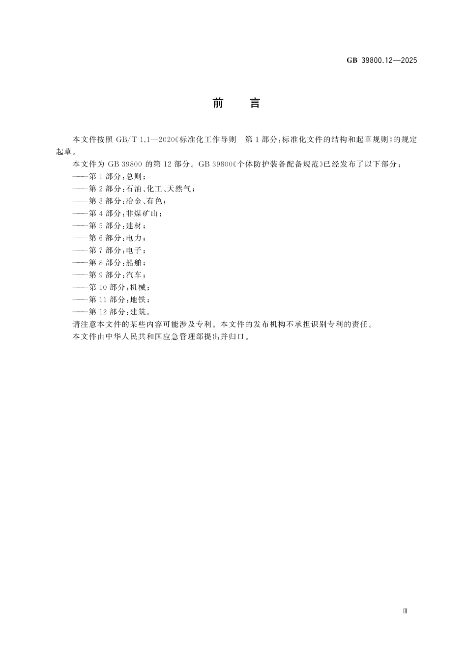 GB39800.12-2025 个体防护装备配备规范.pdf_第3页