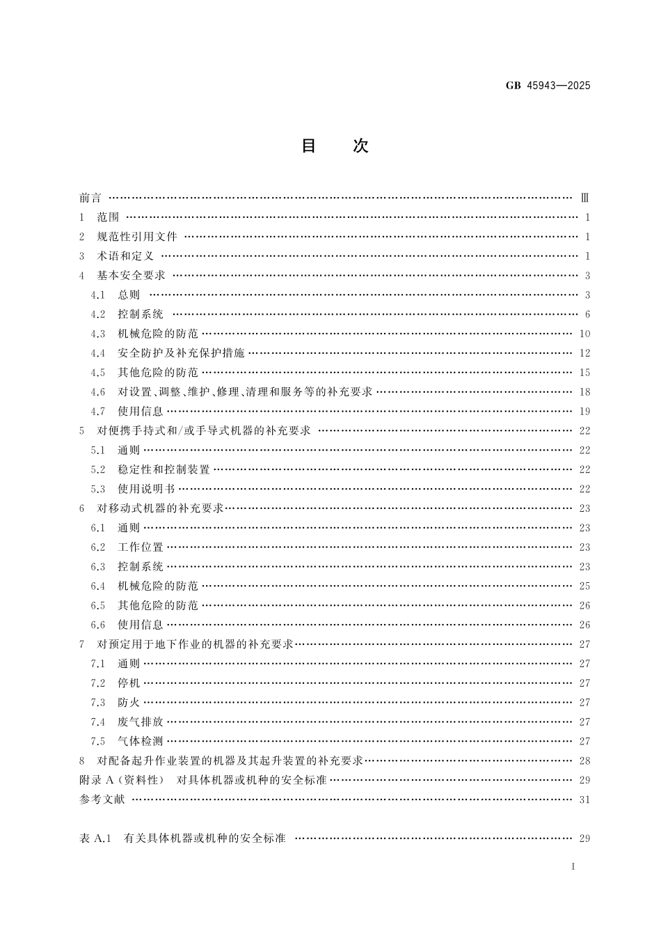GB45943-2025 建筑施工机械与设备 通用安全要求.pdf_第2页