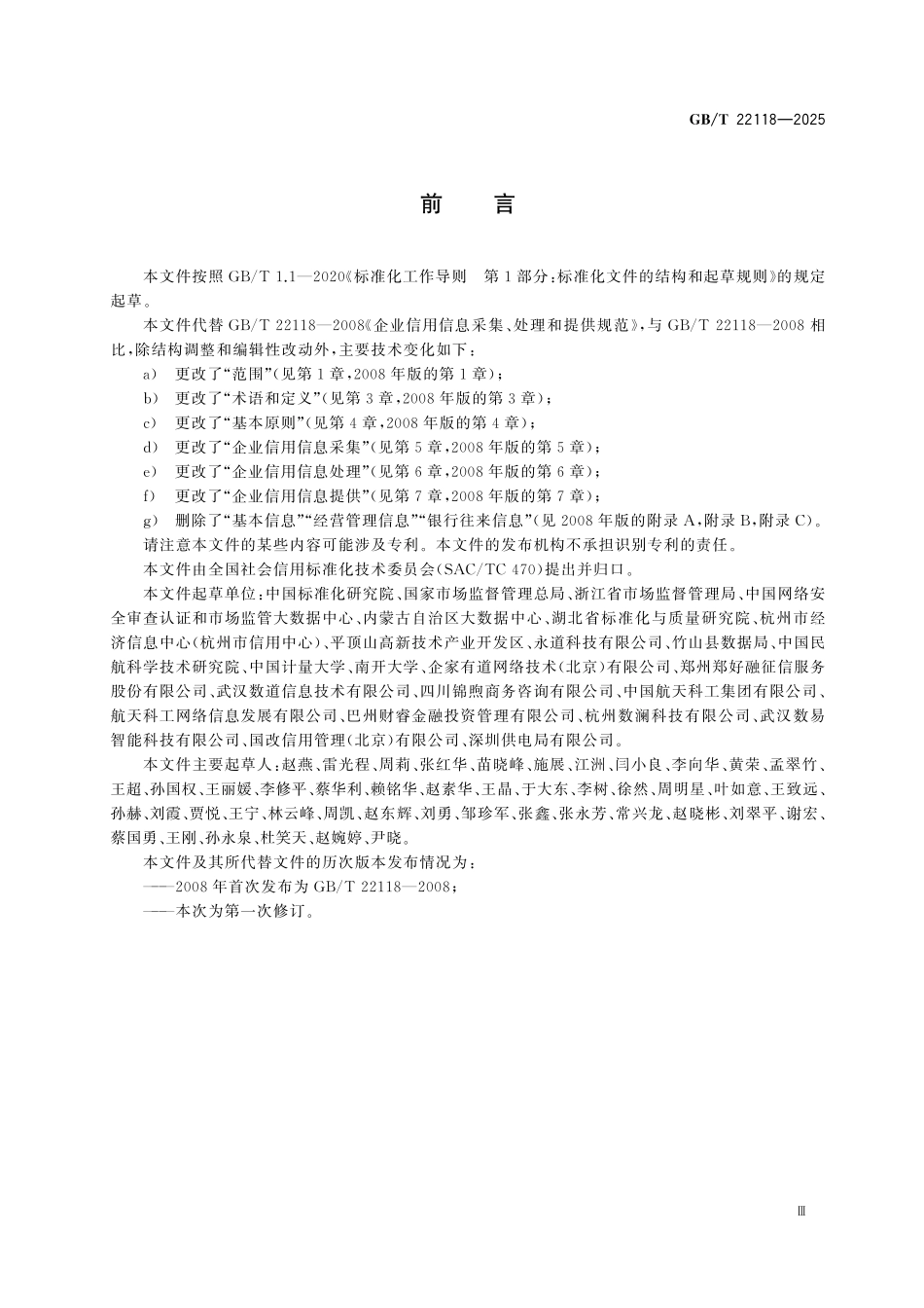 GBT22118-2025 企业信用信息采集、处理和提供指南.pdf_第3页