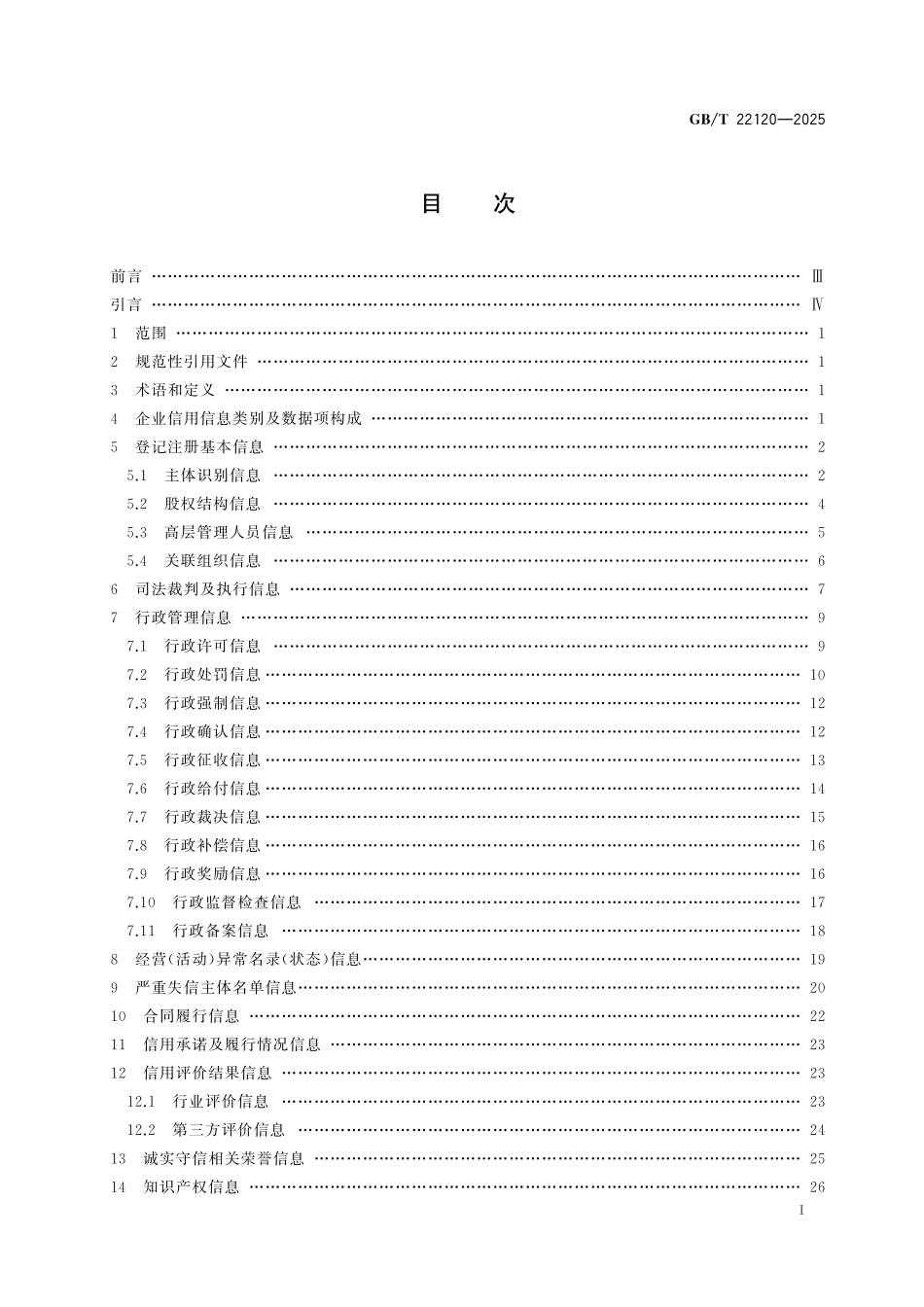 GBT22120-2025 企业信用数据项要求.pdf_第2页