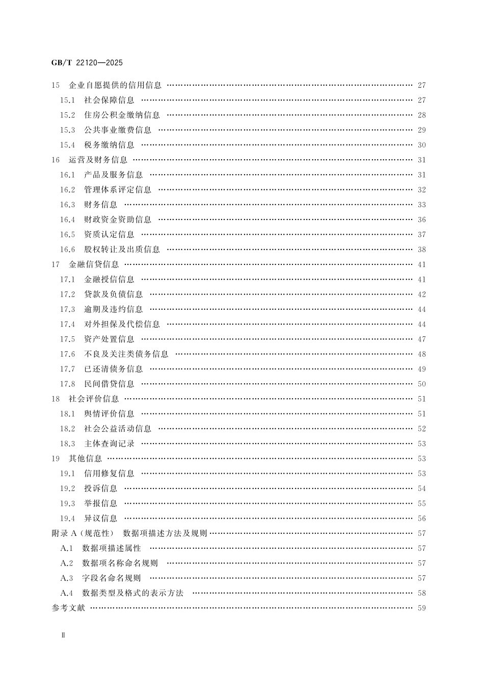 GBT22120-2025 企业信用数据项要求.pdf_第3页