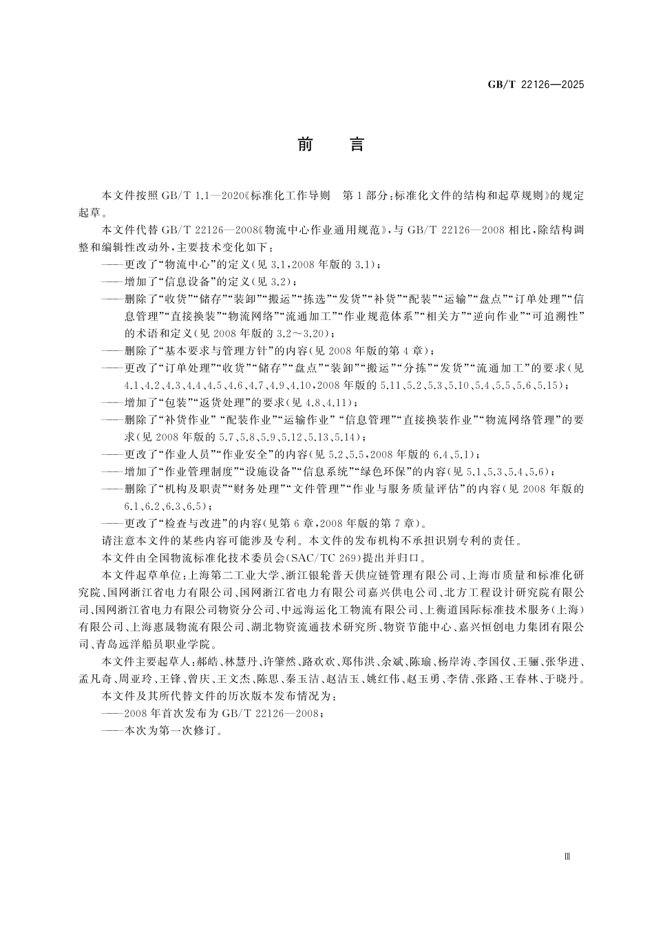 GBT22126-2025 物流中心作业通用规范.pdf_第3页