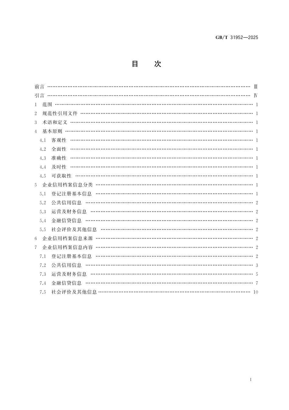 GBT31952-2025 企业信用档案信息要求.pdf_第2页