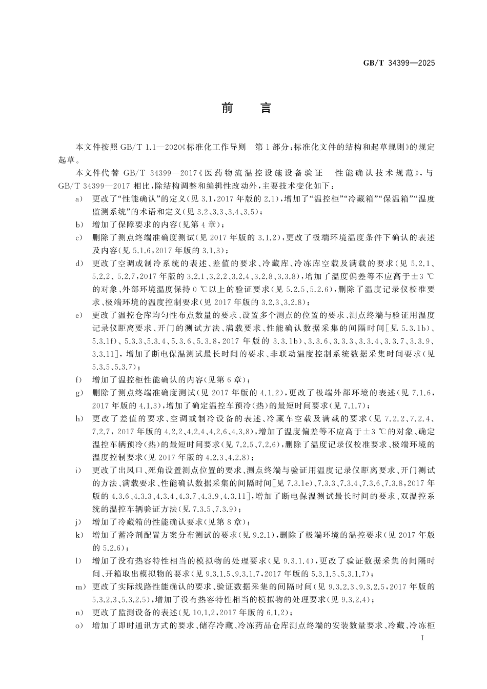 GBT34399-2025 医药产品冷链物流温控设施设备验证性能确认技术规范.pdf_第2页