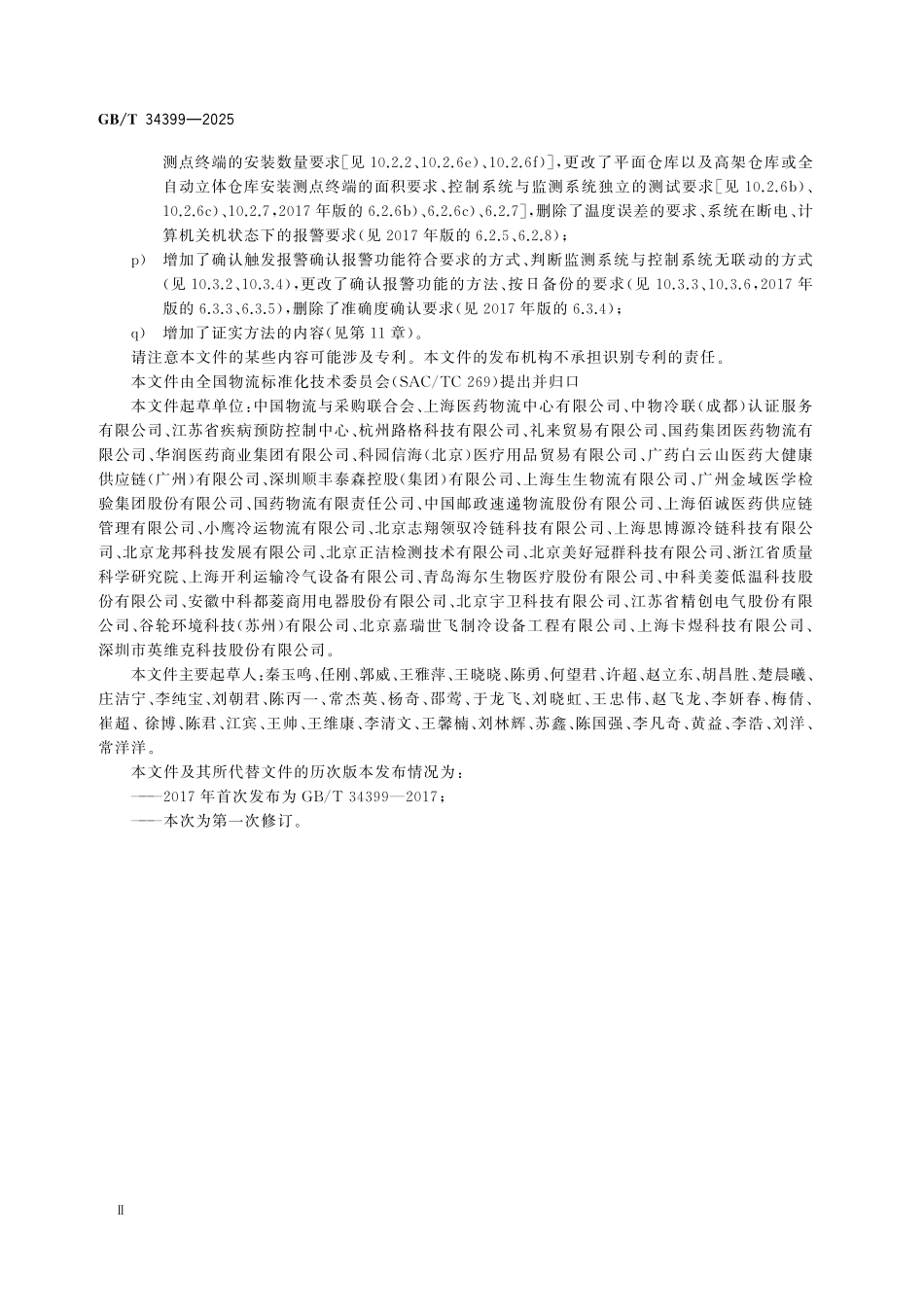 GBT34399-2025 医药产品冷链物流温控设施设备验证性能确认技术规范.pdf_第3页