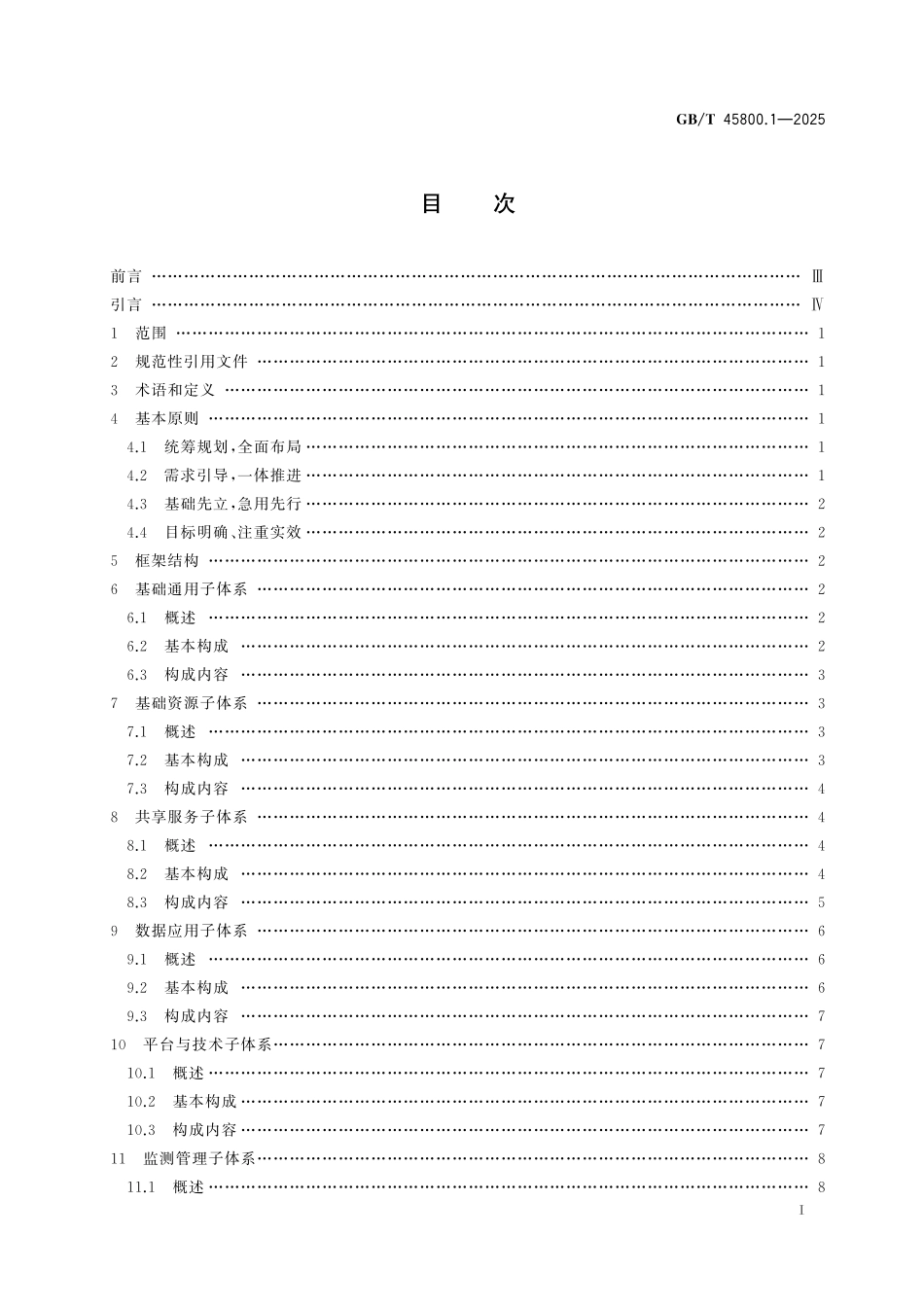 GBT45800.1-2025 全国一体化政务大数据体系.pdf_第2页