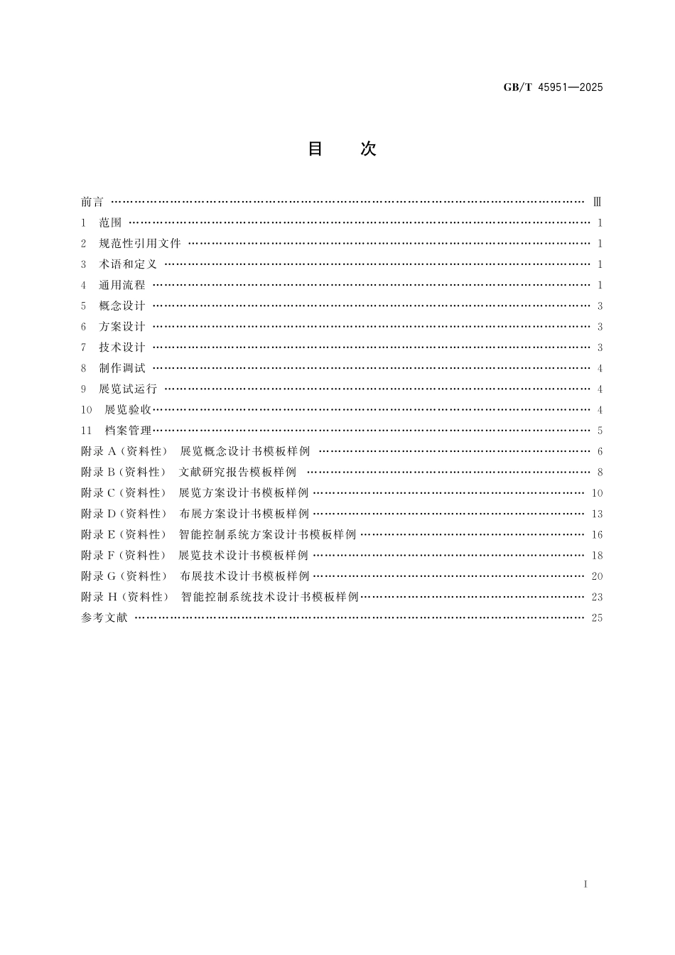 GBT45951-2025 科技馆常设展览实施通用流程.pdf_第2页