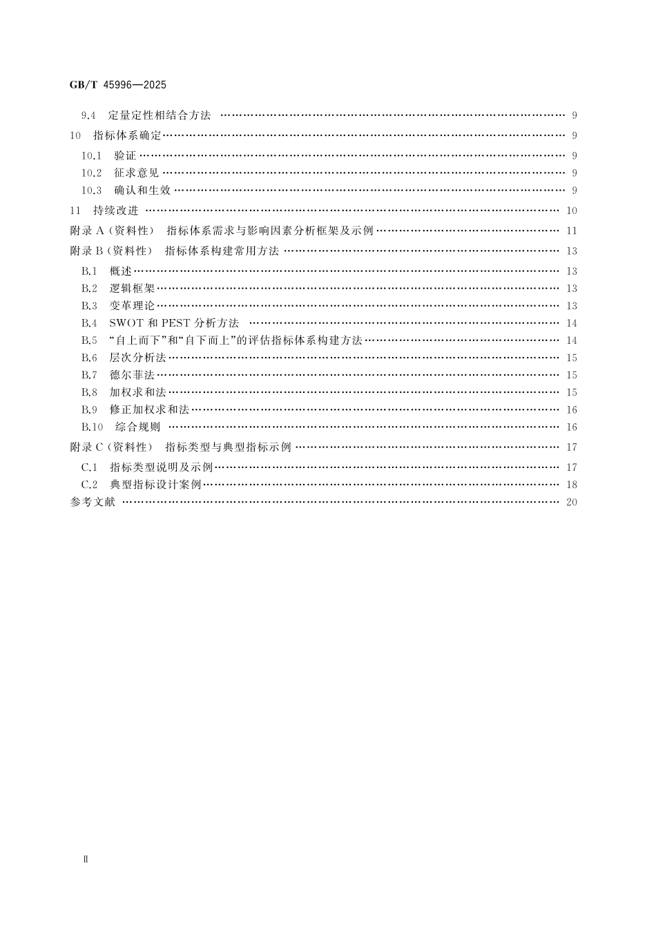GBT45996-2025 科技评估指标体系构建通用要求.pdf_第3页