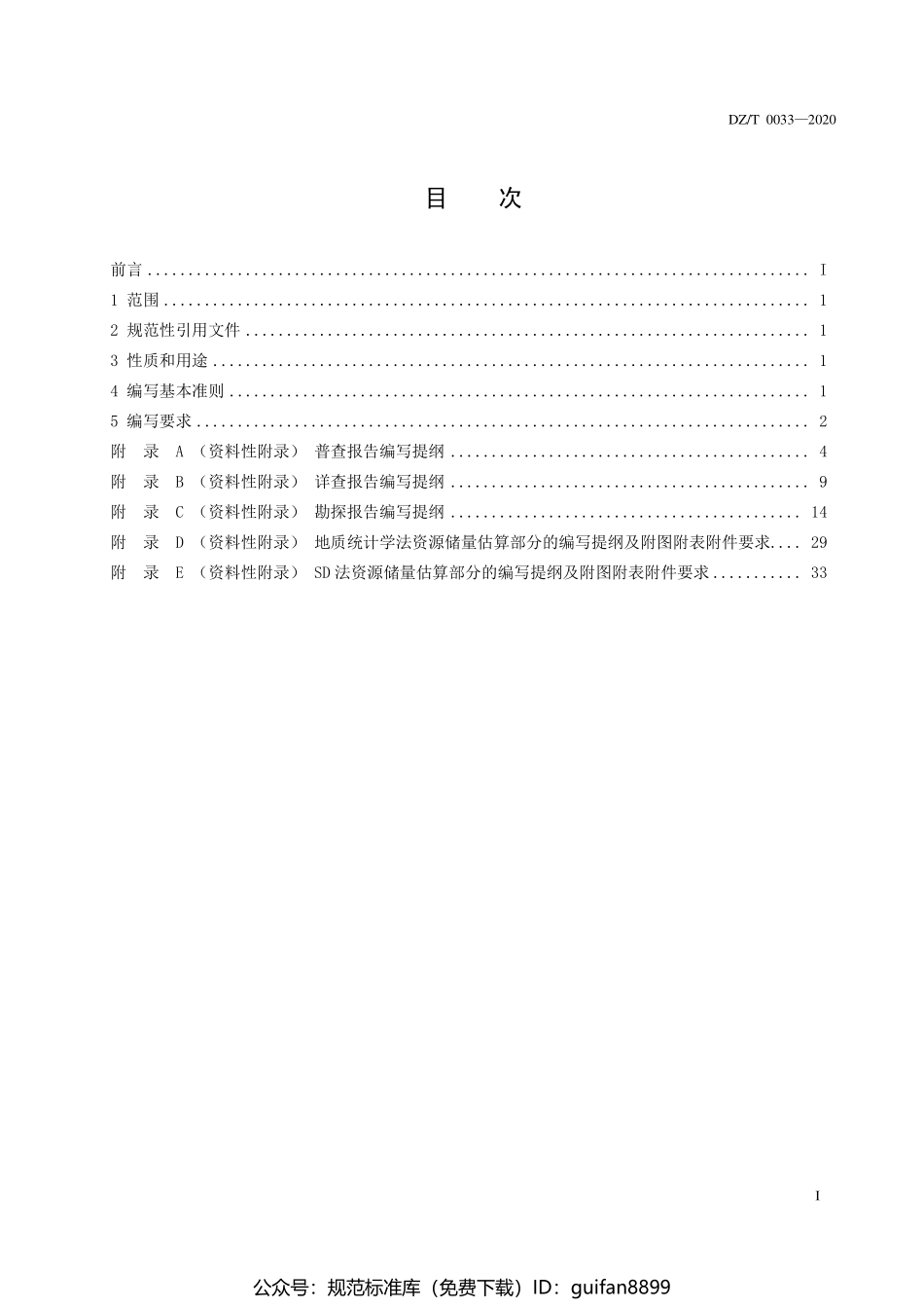 DZT 0033-2020 固体矿产地质勘查报告编写规范.pdf_第3页