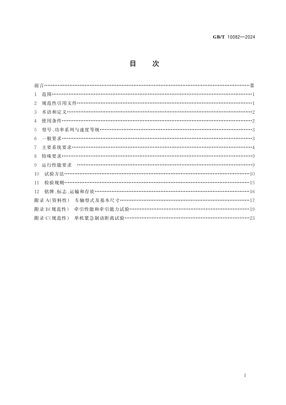 GBT 10082-2024 轨道车 重型轨道车.pdf_第2页