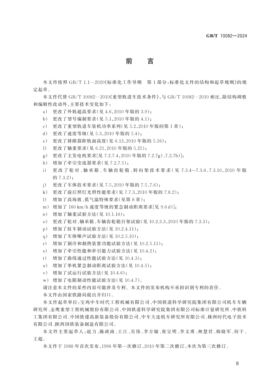 GBT 10082-2024 轨道车 重型轨道车.pdf_第3页
