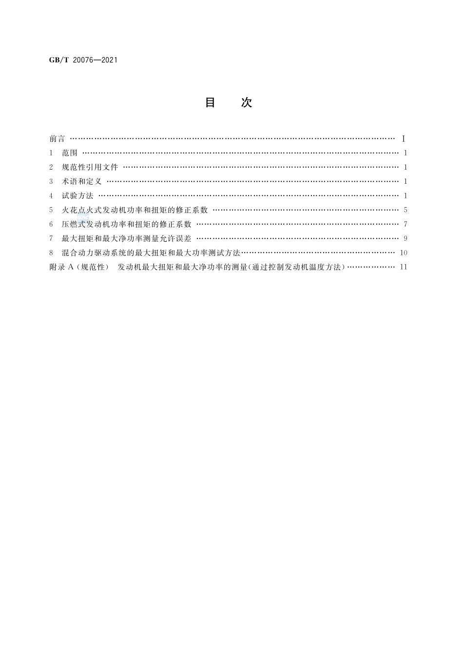 GBT 20076-2021 摩托车和轻便摩托车发动机最大扭矩和最大净功率测量方法.pdf_第2页