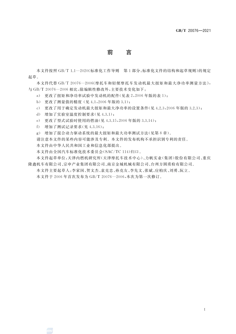 GBT 20076-2021 摩托车和轻便摩托车发动机最大扭矩和最大净功率测量方法.pdf_第3页