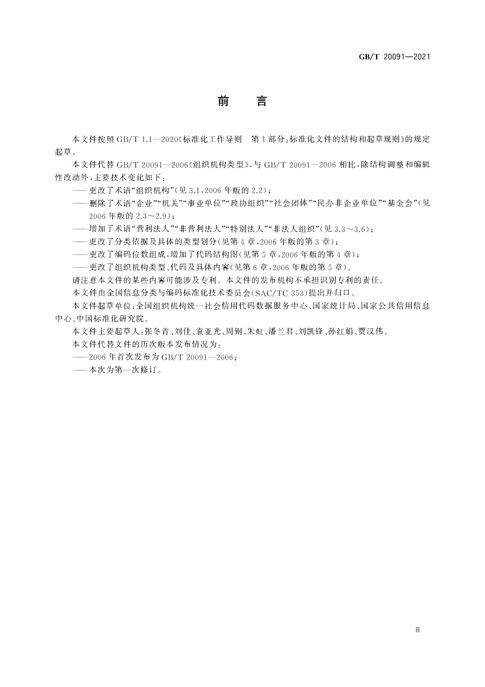 GBT 20091-2021 组织机构类型.pdf_第3页