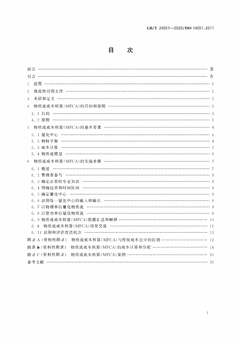 GBT 24051-2020 环境管理 物质流成本核算 通用框架.pdf_第2页