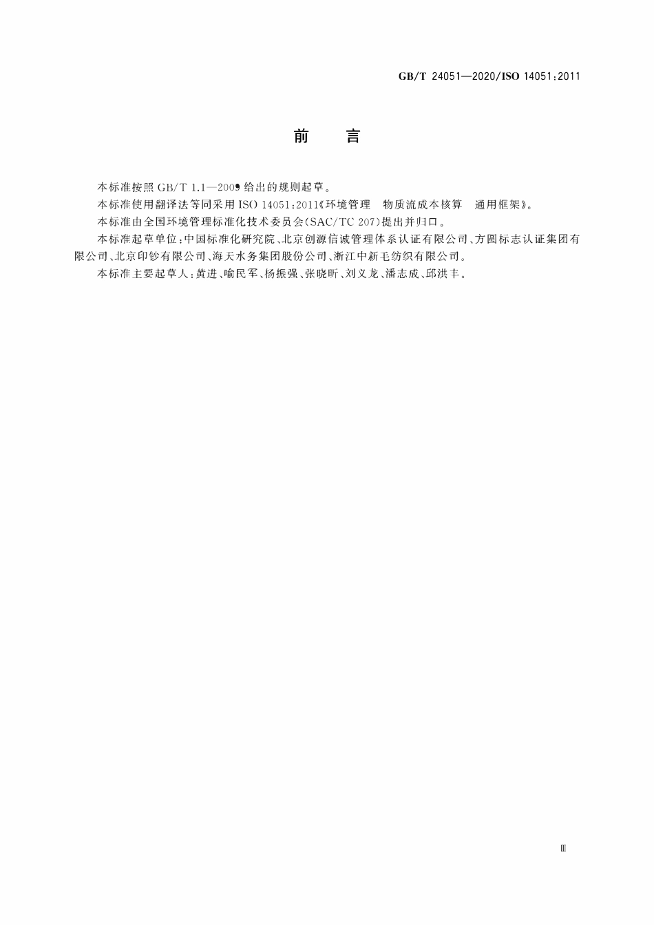 GBT 24051-2020 环境管理 物质流成本核算 通用框架.pdf_第3页